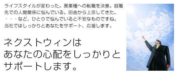 ���C�t�X�^�C�����ς�����B�ًƎ�ւ̓]�E�����ӁB�A�E��ł̐l�Ԋ֌W�ɔY��ł���B�c�ɂ���㋞���Ă����B�E�E�E�ȂǁA�ЂƂ�ŔY��ł���ƕs���ł��ˁB���Ђł͂�������Ƃ��Ȃ����T�|�[�g�A�������܂��B�l�N�X�g�E�E�B���͂��Ȃ��̐S�z����������ƃT�|�[�g���܂��B