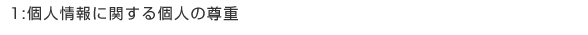 個人情報に関する個人の尊重