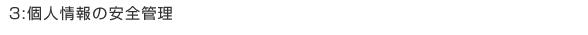 個人情報の安全管理