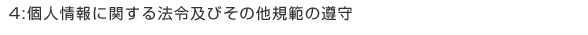 個人情報に関する法令及びその他規範の遵守