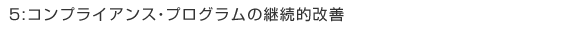 コンプライアンス・プログラムの継続的改善